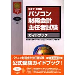 パソコン財務会計主任者試験ガイドブック〈平成11年度版〉(LICENSE SERIES) [単行本]