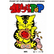 銭もうけのPOP－POINT OF PURCHASE ADVERTISING [単行本]