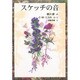 スケッチの音 [単行本]