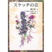 スケッチの音 [単行本]