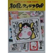 和風アイデアPOP―POPクリエイター作品集〈PART3〉 [単行本]