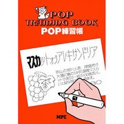 POPトレーニングブック [単行本]