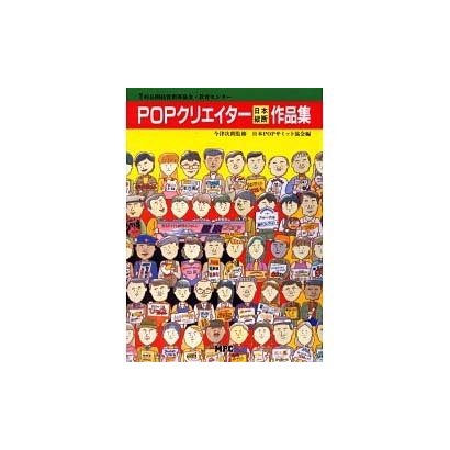 POPクリエイター日本縦断作品集 [単行本]