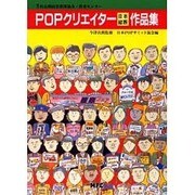 POPクリエイター日本縦断作品集 [単行本]