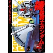 データコレクション（３）　機動戦士ガンダム　一年戦争外伝(電撃コミックス) [コミック]