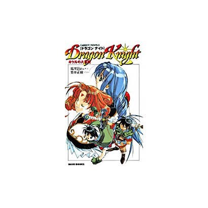 DRAGON KNIGHT―カケルの大冒険(CARROT NOVELS―エルフィンシリーズ) [新書]