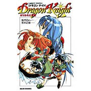 DRAGON KNIGHT―カケルの大冒険(CARROT NOVELS―エルフィンシリーズ) [新書]
