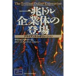 一兆ドル企業体の登場―アライアンス・レボリューション [単行本]