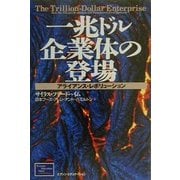 一兆ドル企業体の登場―アライアンス・レボリューション [単行本]