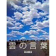 雲の言葉 [単行本]