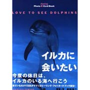 イルカに会いたい(ヒーリング・フォトカードブック) [単行本]