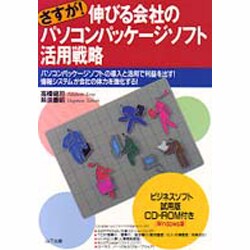 さすが!伸びる会社のパソコンパッケージソフト活用戦略―パソコンパッケージソフトの導入と活用で利益を出す!情報システムが会社の体力を強化する! [単行本]