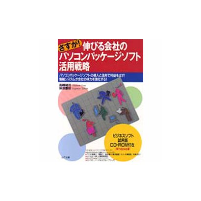 さすが!伸びる会社のパソコンパッケージソフト活用戦略―パソコンパッケージソフトの導入と活用で利益を出す!情報システムが会社の体力を強化する! [単行本]
