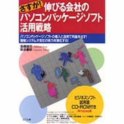 さすが!伸びる会社のパソコンパッケージソフト活用戦略―パソコンパッケージソフトの導入と活用で利益を出す!情報システムが会社の体力を強化する! [単行本]