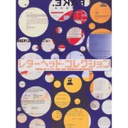 レターヘッド・コレクション [単行本]