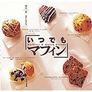 いつでもマフィン―Muffins&Quick Breads [単行本]