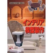 インテリア模型製作 [単行本]