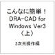 こんなに簡単!DRA-CAD for Windows Ver3〈上〉2次元操作編 [単行本]