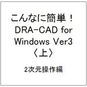 こんなに簡単!DRA-CAD for Windows Ver3〈上〉2次元操作編 [単行本]