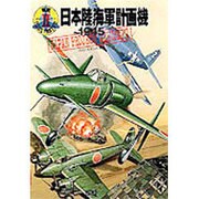 日本陸海軍計画機～1945(W.W.2イラストレイテッド) [単行本]