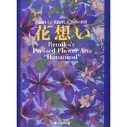 花想い―近藤レミ子 現代押し花アートの世界 [図鑑]