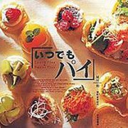 いつでもパイ―Lunch Pies & Sweet Pies [単行本]