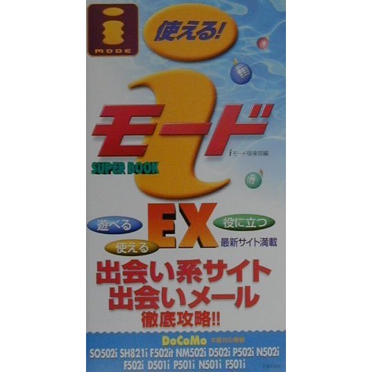 iモードSUPER BOOK EX―出会い系サイト・出会いメール徹底攻略!! [新書]
