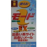 iモードSUPER BOOK EX―出会い系サイト・出会いメール徹底攻略!! [新書]