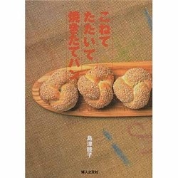 こねてたたいて焼きたてパン [単行本]