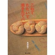 こねてたたいて焼きたてパン [単行本]