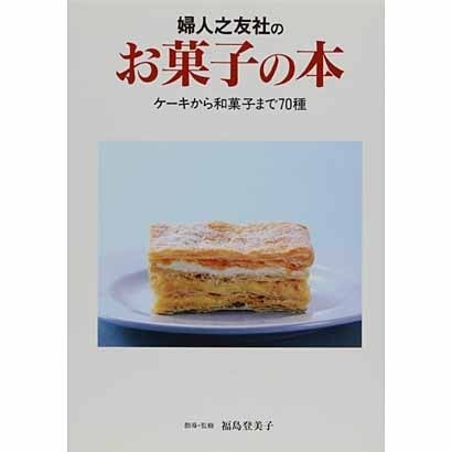 婦人之友社のお菓子の本―ケーキから和菓子まで70種 [単行本]