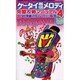 ケータイ着信メロディ完璧攻略マニュアル 4（ロマンアルバム） [ムックその他]