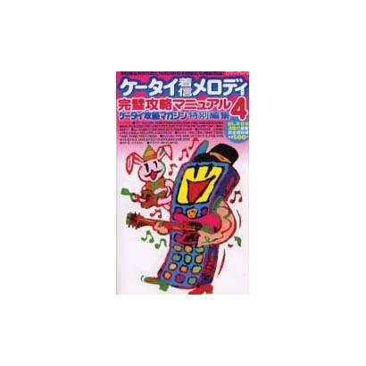 ケータイ着信メロディ完璧攻略マニュアル 4（ロマンアルバム） [ムックその他]