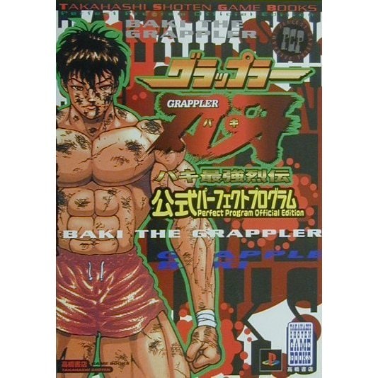 グラップラー刃牙 バキ最強烈伝公式パーフェクトプログラム(高橋書店ゲーム攻略本シリーズ) [単行本]
