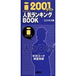 iモード2001サイト人気ランキングBOOK ビジネス編（アスキームック） [ムックその他]