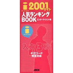 iモード2001サイト人気ランキングBOOK エンターテイメ（アスキームック） [ムックその他]