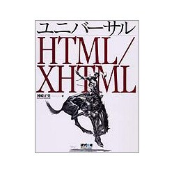 ユニバーサルHTML/XHTML [単行本]