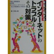 身近に起きるインターネットのトラブルとその対策―個人情報漏洩・詐欺・コンピュータウイルスなどの防御法と対処法 [単行本]