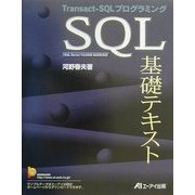 SQL基礎テキスト―Transact-SQLプログラミング [単行本]
