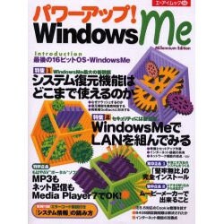 パワーアップWindows Me（エーアイムック 266） [ムックその他]