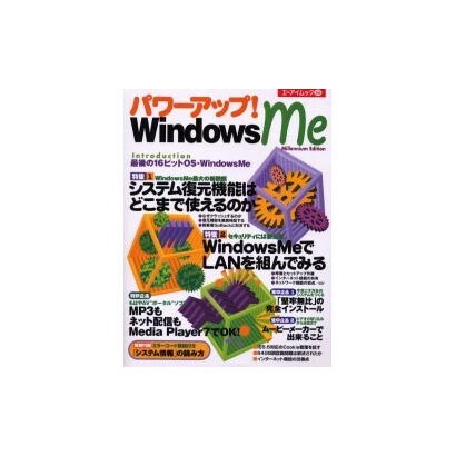 パワーアップWindows Me（エーアイムック 266） [ムックその他]