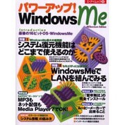 パワーアップWindows Me（エーアイムック 266） [ムックその他]