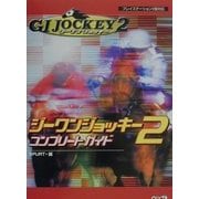 ジーワンジョッキー2 コンプリートガイド [単行本]