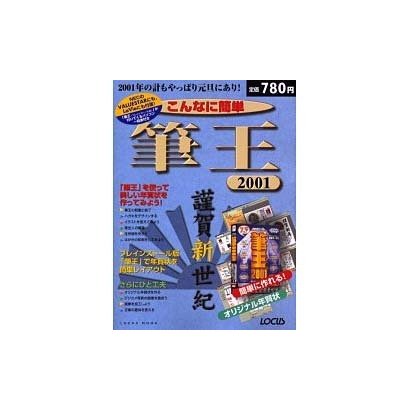 こんなに簡単筆王2001－2001年の計もやっぱり元旦にあり（LOCUS MOOK） [ムックその他]