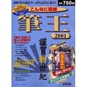 こんなに簡単筆王2001－2001年の計もやっぱり元旦にあり（LOCUS MOOK） [ムックその他]