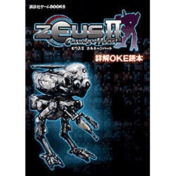 ヨドバシ.com - ゼウス2カルネージハート 詳解OKE読本(講談社