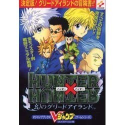ヨドバシ Com ハンター ハンター幻のグリードアイランド プレイステーション Vジャンプブックス ゲームシリーズ 単行本 通販 全品無料配達