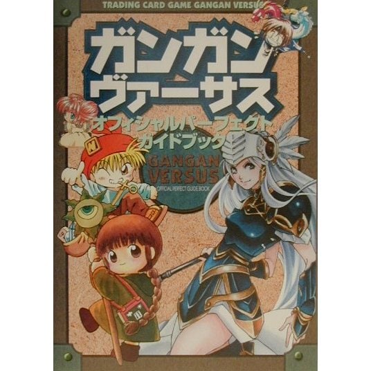 トレーディングカードゲーム ガンガンヴァーサス オフィシャルパーフェクドガイドブック [単行本]