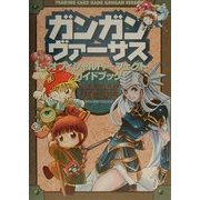 トレーディングカードゲーム ガンガンヴァーサス オフィシャルパーフェクドガイドブック [単行本]