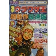 電撃ウラワザ王超新作最速版〈2000年3月-10月〉(電撃攻略王) [単行本]